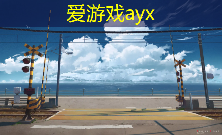 爱游戏平台,辽阳塑胶跑道费用