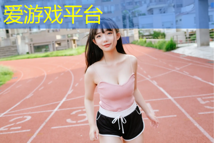 爱游戏中国官方网站,塑胶跑道什么鞋防滑