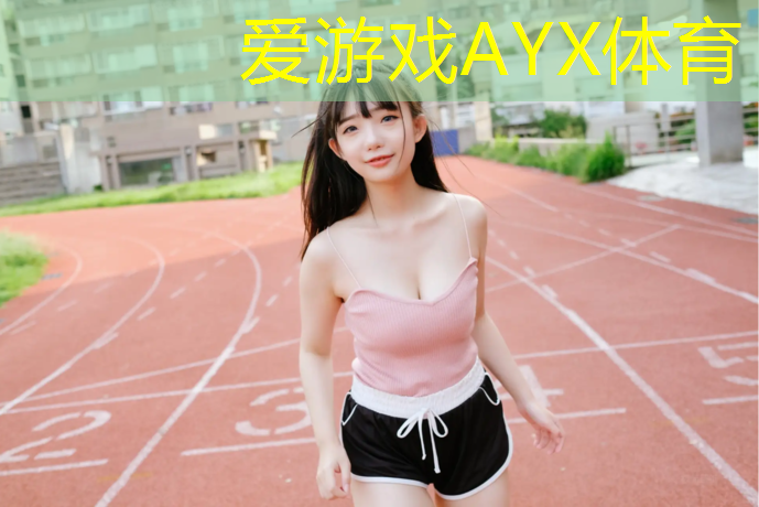 爱游戏ayx,扫雪机扫塑胶跑道