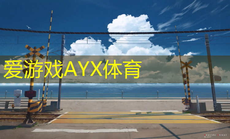 爱游戏平台,400米塑胶跑道厚度