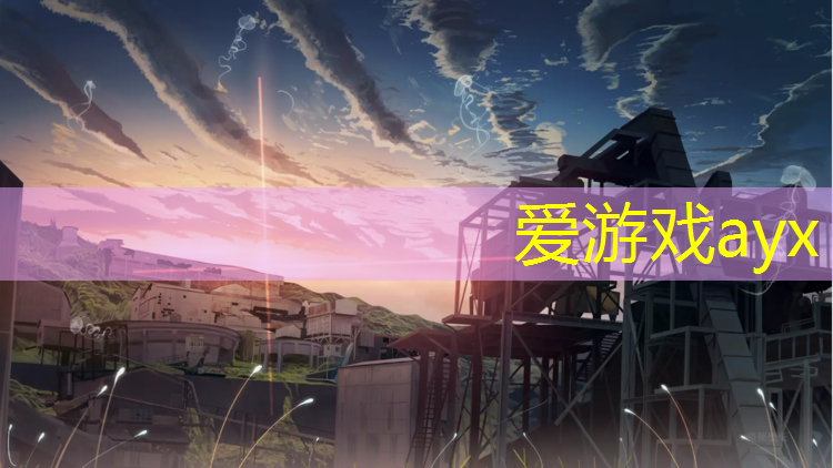 爱游戏ayx,众渤塑胶跑道