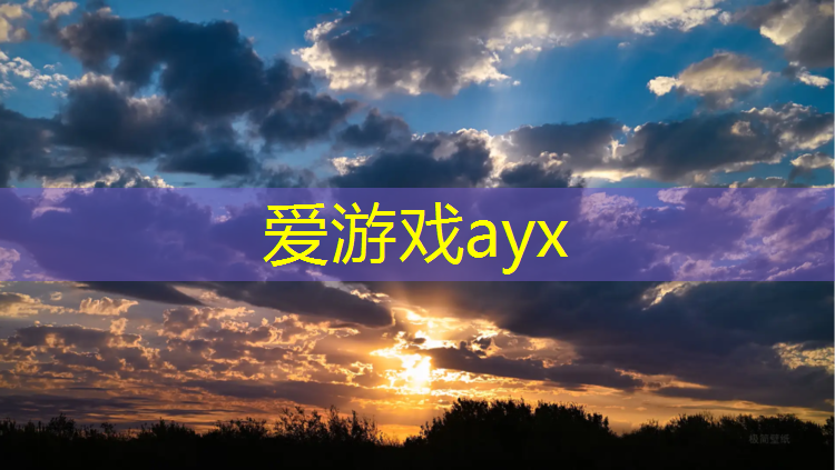 爱游戏ayx,新疆200米塑胶跑道面积