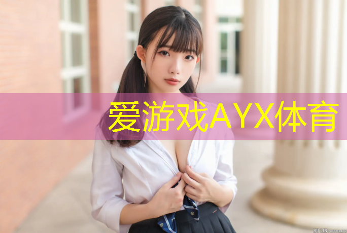 爱游戏ayx,韶关小区塑胶跑道建设