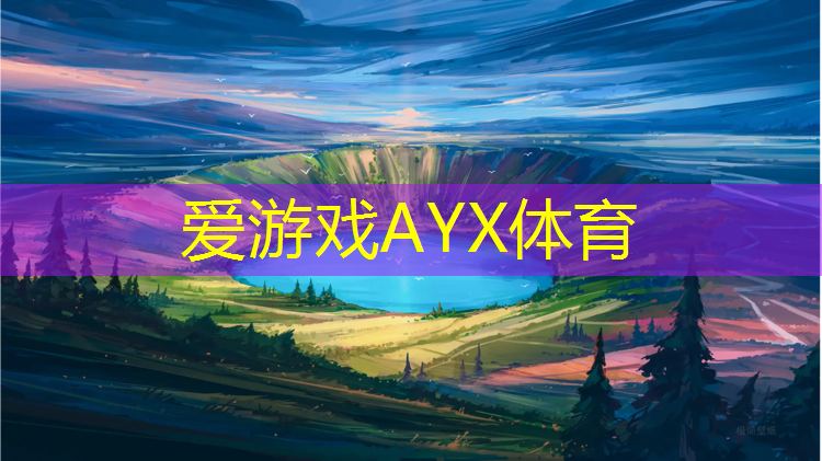 爱游戏AYX体育,宣城预制塑胶跑道价位