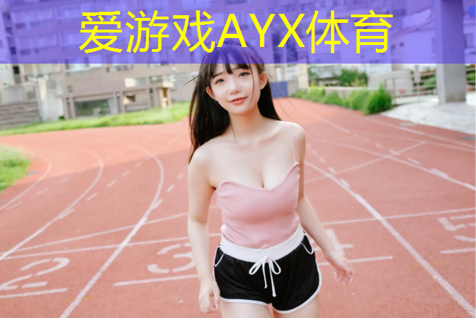 爱游戏ayx,信息山公园塑胶跑道